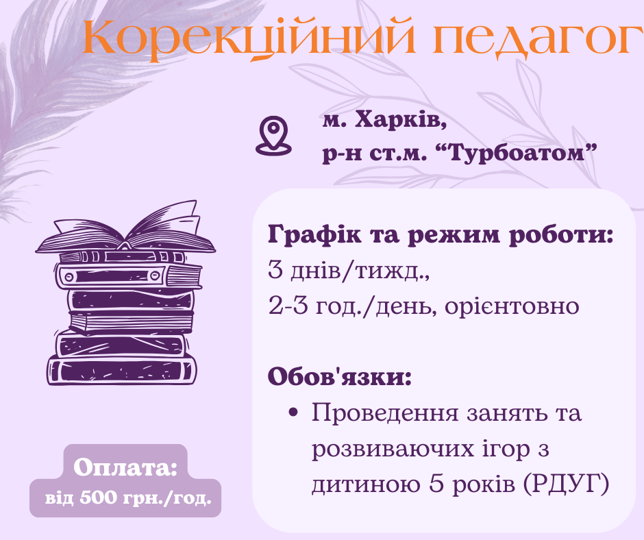 Корекційний педагог в сім'ю Харків